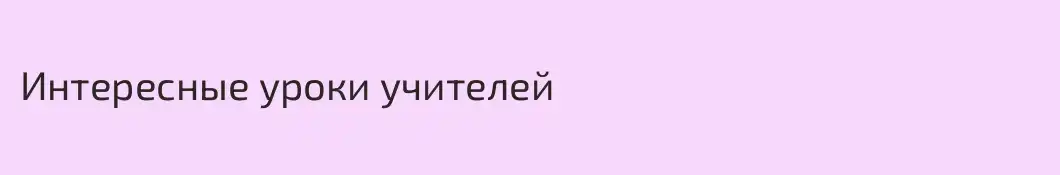 Интересные уроки учителей